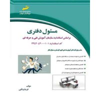 کتاب مسئول دفتری 